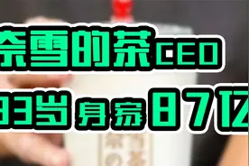 一场相亲成就茶饮第一股 ！奈雪美女创始人33岁身家超百亿！视频封面