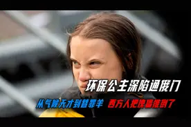 环保公主被拉下马了！诋毁中国碳排放的祸首，被自己人给坑了！视频封面