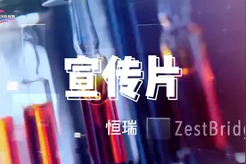 【泽桥视频】宣传片-恒瑞宣传片视频封面