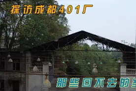 探访成都401三线工厂，以前自行车也要办证的？！视频封面