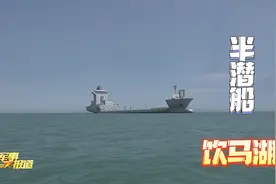 60秒带你看难得露面的海军半潜船：饮马湖船开展舰船转运训练视频封面