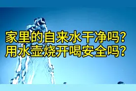 家里的自来水干净吗？烧开喝安全吗？今天才知道还不晚，告诉家人视频封面