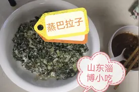 山东90小伙晚饭做山东淄博小吃蒸巴拉子，简单又好吃视频封面