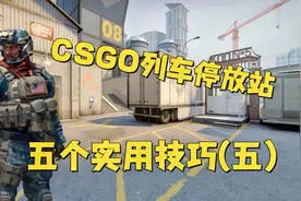 CSGO 列车停放站 五个实用技巧(五）