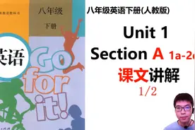 人教版八年级下册Unit1课文讲解（1）视频封面