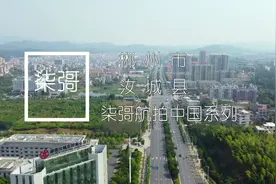 航拍中国之郴州汝城，脱贫致富已摘帽，国富民强奔小康-小昆明视频封面