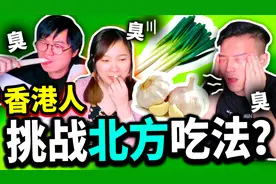 香港人体验内地饮食文化？北方吃法，山西小伙想起以前的苦日子视频封面