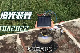 用TDA2822功放芯片做太阳能追光装置，电子向日葵，能跟着太阳转视频封面