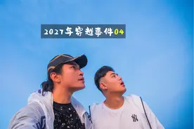 2027年穿越事件04:我们竟然穿越到了2027年！这个世界没有任何人视频封面
