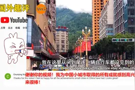 外国博主拍中国18线小县城街头在外网火了，老外：小城市都有高铁视频封面