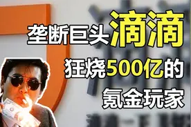 复盘出行大战：被BAT选中的滴滴，如何狂烧500亿现金，完成垄断视频封面