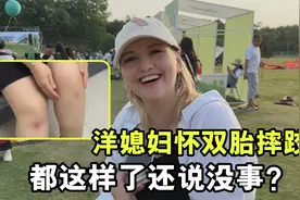 洋媳妇怀着双胞胎，出门摔一跤，腿都肿了，老公吓坏了：没事吧？视频封面