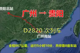 D2820次列车，广州开往贵阳，全程867公里，途经怀集、恭城和阳朔