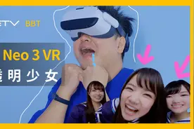 Pico Neo 3 VR一体机，看透明少女！真香！【BB Time第328期】