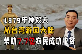 1979年台湾连长，拼死横渡海峡游回大陆，帮助7.7亿中国农民脱贫视频封面