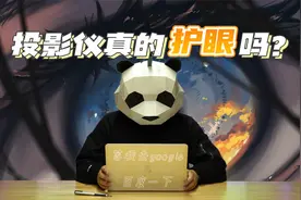 家用投影选购指南：关于投影仪护眼，你应该要知道的3件事视频封面