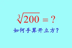 如何手算开立方？学会了，你就是这条街最靓的仔视频封面