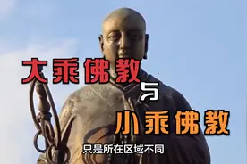 大乘佛教与小乘佛教的区别视频封面