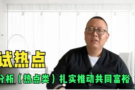 【公务员考试面试热点】综合分析（热点类）扎实推动共同富裕视频封面