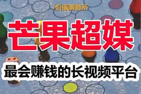 秒杀腾讯和百度的存在，芒果超媒，可能是最被忽视和低估的巨无霸视频封面