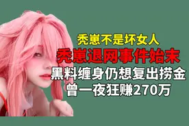 秃崽退网事件始末，黑料缠身仍想继续捞金，曾一夜狂赚270万视频封面