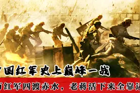 中国红军史上巅峰一战，3万红军四渡赤水，老蒋活下来仅靠运气视频封面