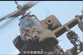 见过阿帕奇直升机和固定翼战斗机空战么？而且还打下来两架视频封面