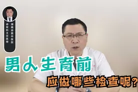 医生劝告：男人生育前做好这些检查很重要，有助于优生优育视频封面