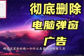 电脑桌面总是弹出广告怎么办?教你2种方法,轻松解决视频封面