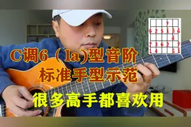 吉他C调6（la）型音阶示范，学会它吧，很多高手都喜欢用视频封面