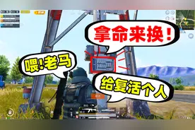 狙击手麦克：吃鸡新规则？复活队友需要献祭自己，亏大了！视频封面