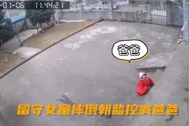 留守女童摔倒朝监控喊爸爸 父亲：心里很难受，恨不得马上回家视频封面
