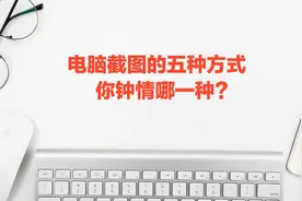 电脑截图五种方法，你可以不用但你不能不会，今生你一定会用到！视频封面