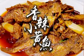 小黄鱼怎么做好吃？跟阿进学着做，鲜嫩无腥味，味道巴适开胃下饭