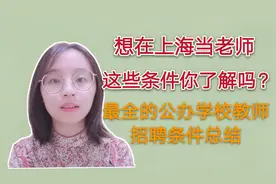 惨痛经验分享：想在上海当教师，这些条件你了解吗？视频封面