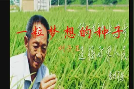 满分作文：一粒种子，在他的心中种下，结出稻子，养育所有中国人视频封面