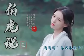 滴滴滴！昏君体验卡！古风歌曲《伯虎说》拭尽万般尘 与君酌星辰