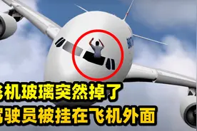 如果飞机玻璃突然碎了会怎样？英航5390空难，《空中浩劫》纪录片视频封面