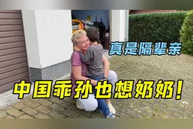 德国奶奶想混血孙子了，一见面抱着不撒手，才几天没见，这么稀罕视频封面