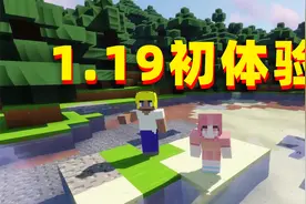 我的世界1.19联机生存01 真实物理的世界 也太难生存了吧视频封面