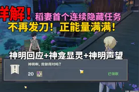 【原神】隐藏任务：翔太之神明回应我吧+神龛显灵！视频封面