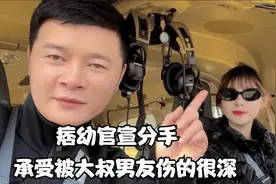 痞幼官宣分手，承认被大叔男友伤的很深，好友八戒祝她分手快乐视频封面