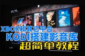 利用KODI搭建本地影音库 超简单教程 XBOX/安卓都适用
