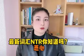 新词汇NTR你知道吗？从狗皮膏药国传来的词，恶心！视频封面