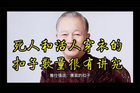 曾仕强：唐装的扣子数量很有讲究，四个六个就是寿衣，死人穿的啦视频封面