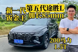 试驾第五代途胜L：干式双离合不是问题，加长拒绝内卷视频封面