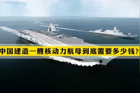 世界级福特航母，造价140亿美元，我国制造一艘需要多少钱呢？视频封面