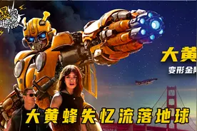 变形金刚系列首部个人电影《大黄蜂》，你没见过的大黄蜂往事