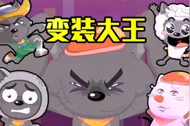 灰太狼自称变装大王，可是每次变装都倒霉，你就是来搞笑的吧！