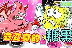 海绵宝宝：一个神奇的糖果，吃了它会变身哦！视频封面